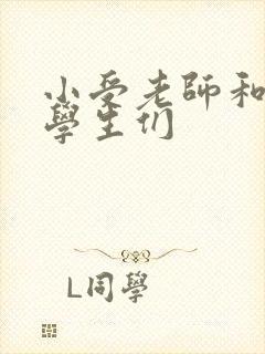 小受老师和小攻学生们