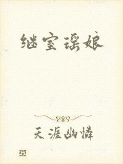 继室瑶娘