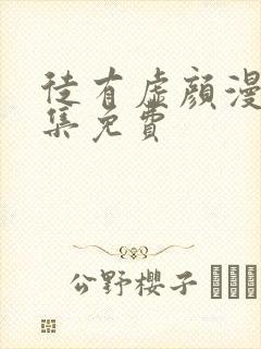 徒有虚颜漫画全集免费