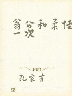 翁公和柔佳的第一次