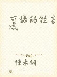 可怜的牲畜无删减