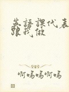 英语课代表趴下跟我做