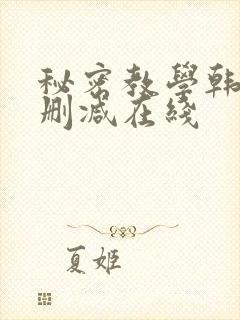 秘密教学韩漫无删减在线