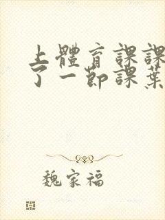 上体育课课被捅了一节课叶渺渺