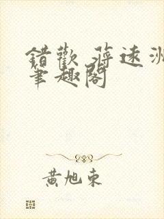 错欢 蒋远洲 笔趣阁