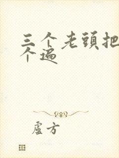 三个老头把我啃个遍封面