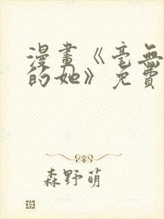 漫画《毫无保留的她》免费阅读封面