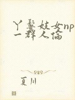 丫鬟妓女np被一群人伦