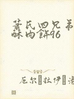 萧氏四兄弟的美酥肉饼96