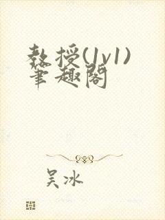 教授(1v1)笔趣阁