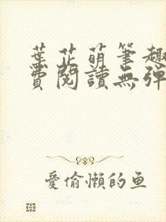 叶芷萌笔趣阁免费阅读无弹窗