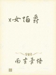 x女伯爵封面