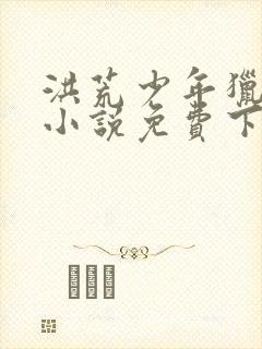 洪荒少年猎艳录小说免费下载封面