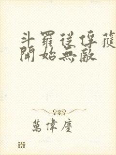 斗罗从俘获女神开始无敌