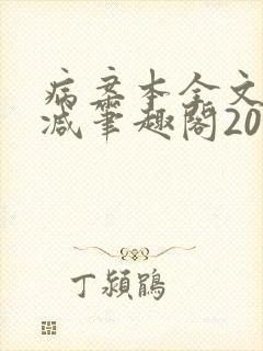 病案本全文未删减笔趣阁20万字