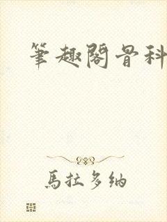 笔趣阁骨科