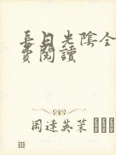 长日光阴全文免费阅读