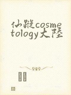 仙踪cosmetology大陆