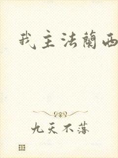 我主法兰西封面