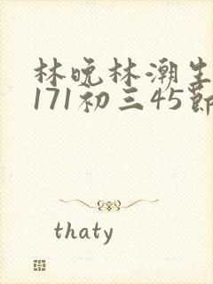 林晚林潮生if171初三45节封面