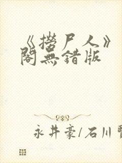 《捞尸人》笔趣阁无错版