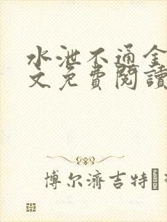 水泄不通金银原文免费阅读无弹窗笔趣阁