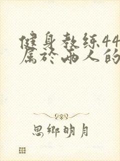 健身教练44话属于两人的教学时间封面