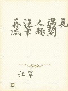 再没人遇见无删减笔趣阁