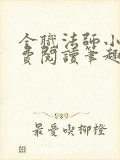 全职法师小说免费阅读笔趣阁无弹窗