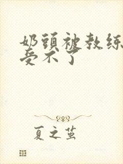 奶头被教练摸得受不了