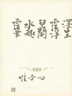 霍水儿霍泽小说笔趣阁浮生墨