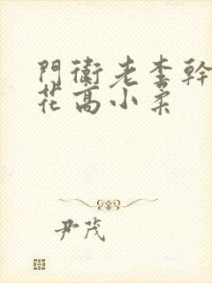 门卫老李干了校花高小柔