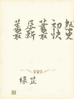 叶辰萧初然更新最新最快更新