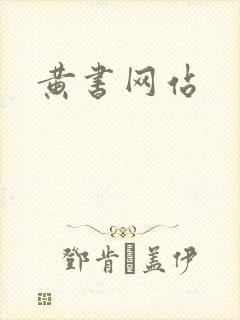 黄书网站