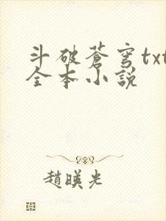 斗破苍穹txt全本小说