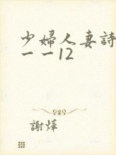 少妇人妻诗雨1一一12封面