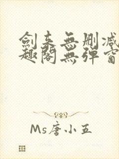 剑来无删减版笔趣阁无弹窗