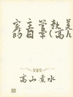 家主管教美人们的日常(高h np)