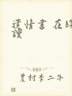 遗情书 在线阅读封面