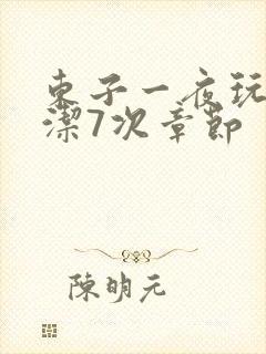 东子一夜玩弄白洁7次章节