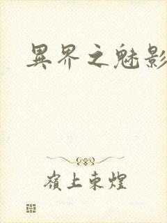 异界之魅影逍遥封面