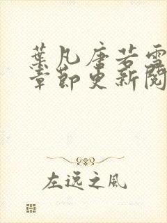 叶凡唐若雪最新章节更新阅读