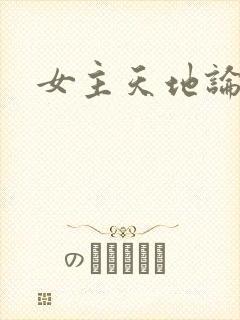 女主天地论坛封面