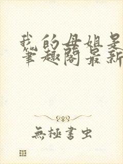 我的母姐是大帝笔趣阁最新章节列表