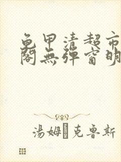 龟甲清超市笔趣阁无弹窗明星