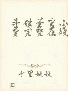 斗破苍穹小说免费完整在线阅读