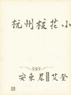 杭州校花小薇