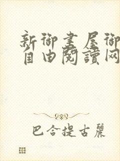 新御书屋御书屋自由阅读网