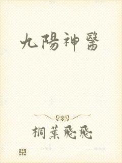 九阳神医