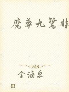 魔尊九鹭非香